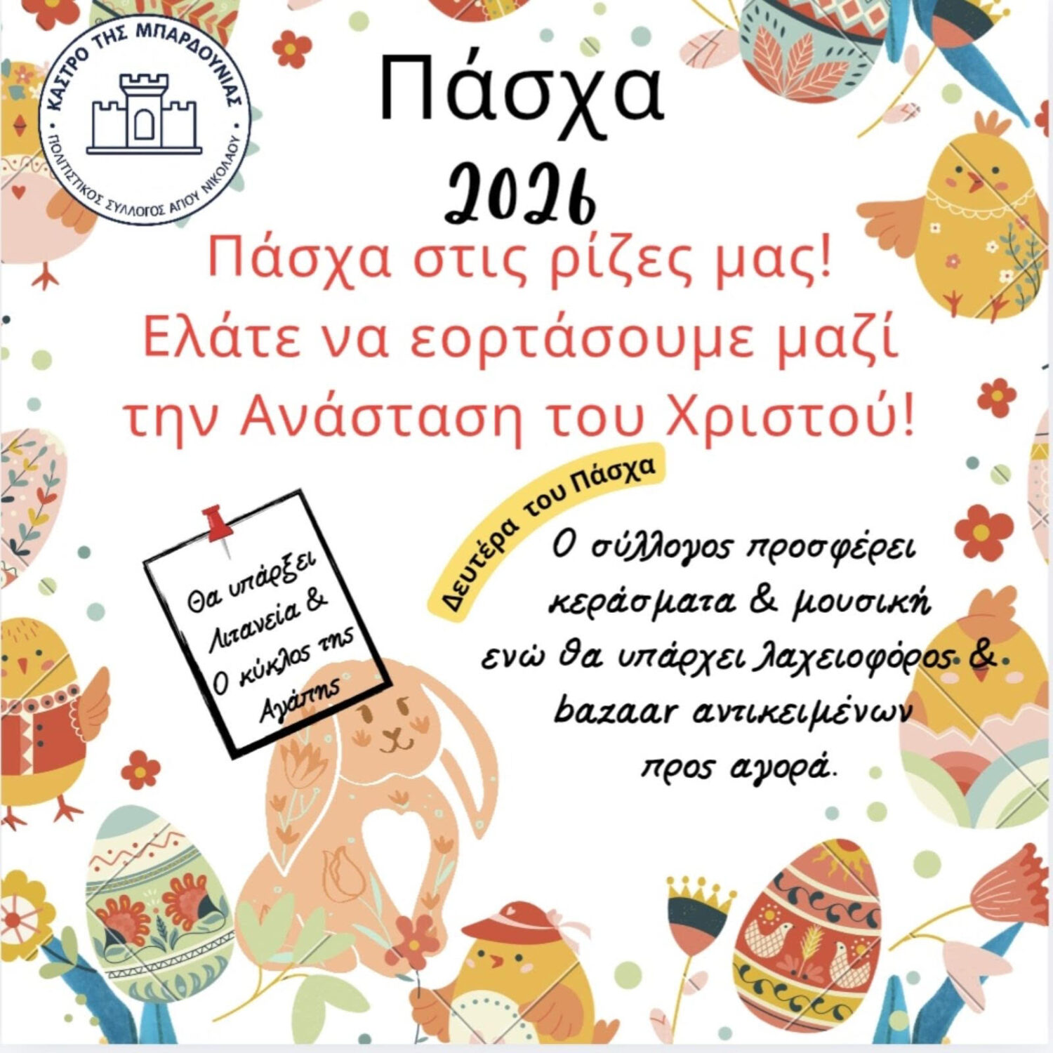 Banner πάσχα 2026